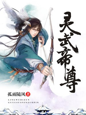 靈武帝尊最新章節(jié)免費閱讀，探索奇幻世界的奧秘