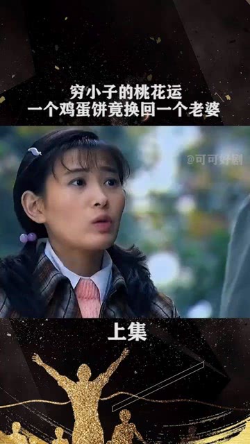 窮小子的桃花運最新