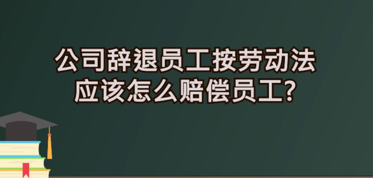 最新勞動(dòng)法下的辭退制度，解讀與探討（以XXXX年為視角）